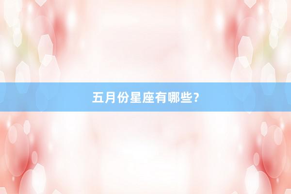 五月份星座有哪些?